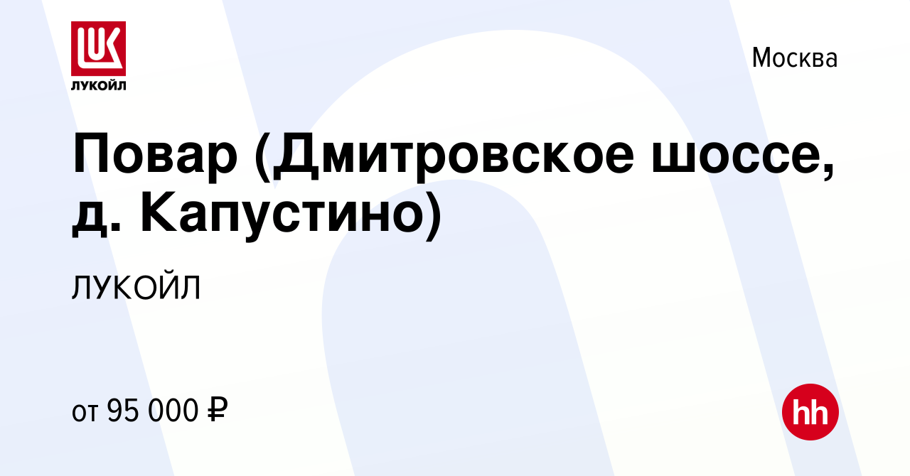 Вакансия Повар (Дмитровское шоссе, д. Капустино) в Москве, работа в  компании ЛУКОЙЛ (вакансия в архиве c 15 мая 2024)