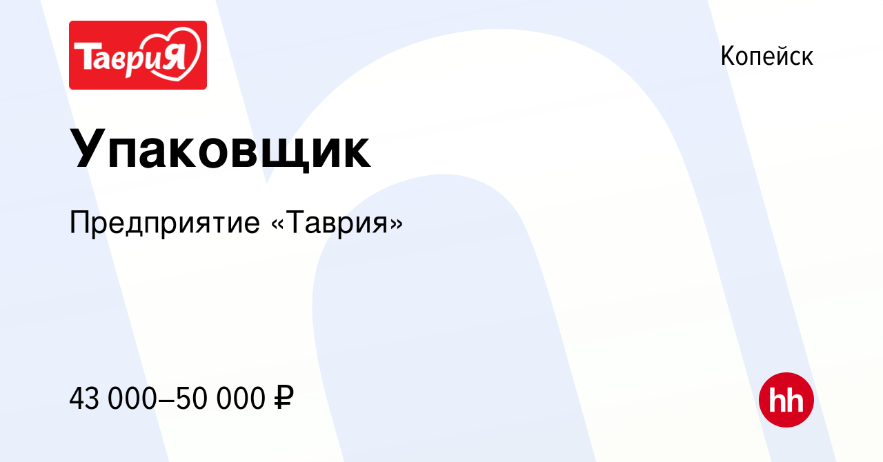 Вакансия Упаковщик в Копейске, работа в компании Предприятие «Таврия»  (вакансия в архиве c 13 декабря 2023)