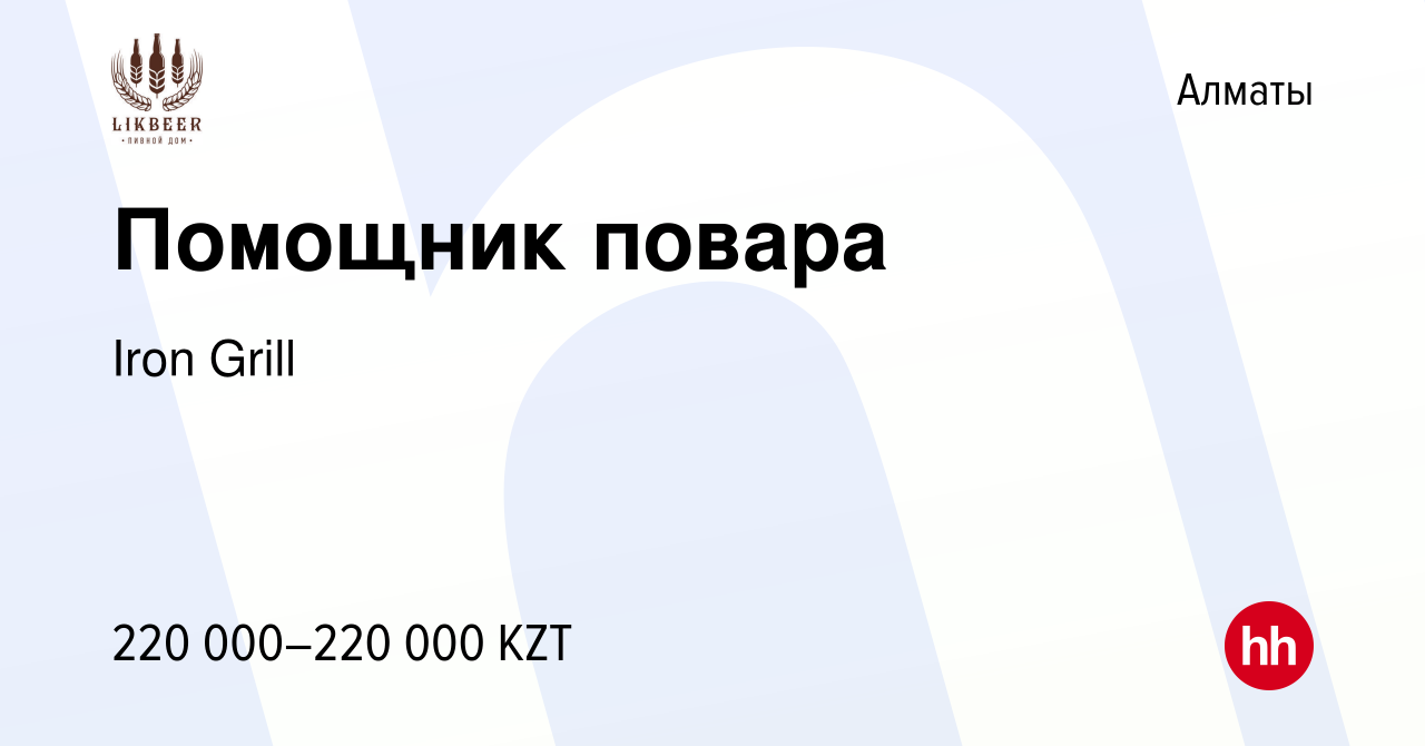 Вакансия Помощник повара в Алматы, работа в компании Iron Grill (вакансия в  архиве c 14 декабря 2023)