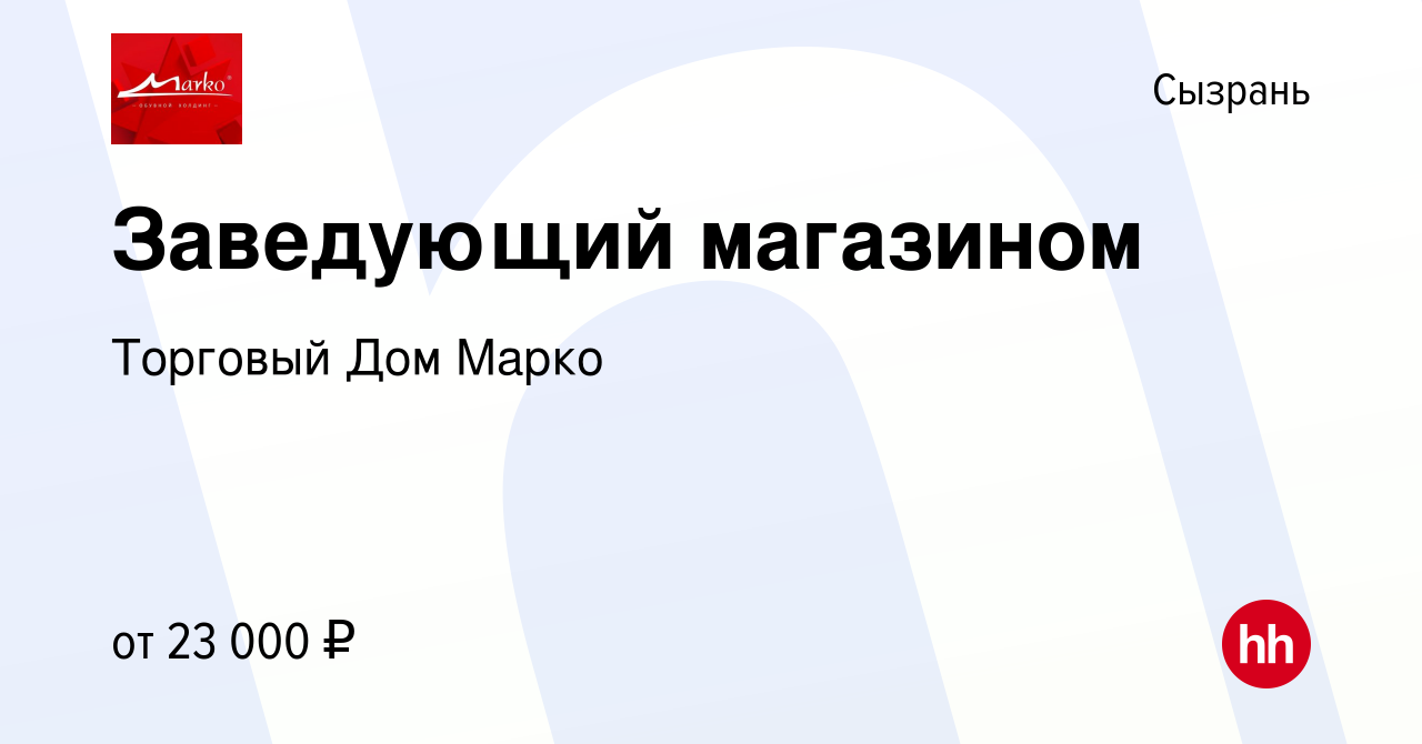 Вакансия Заведующий магазином в Сызрани, работа в компании Торговый Дом  Марко (вакансия в архиве c 14 декабря 2023)