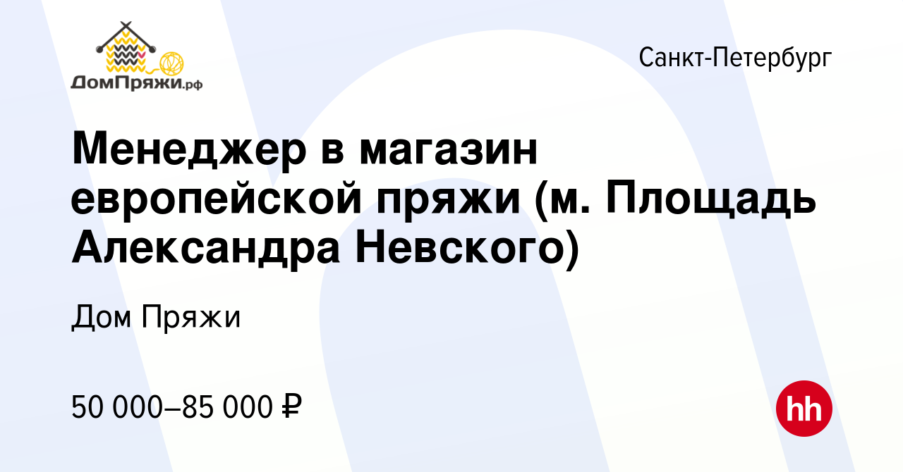 Вакансия Менеджер в магазин европейской пряжи (м. Площадь Александра  Невского) в Санкт-Петербурге, работа в компании Дом Пряжи (вакансия в  архиве c 14 декабря 2023)