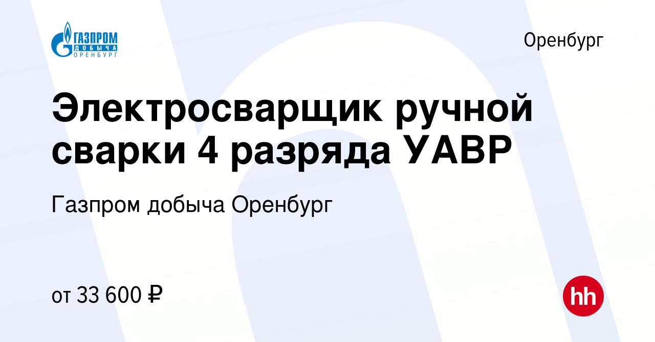 Вакансия Электросварщик ручной сварки 4 разряда УАВР в Оренбурге, работа в  компании Газпром добыча Оренбург (вакансия в архиве c 12 января 2024)