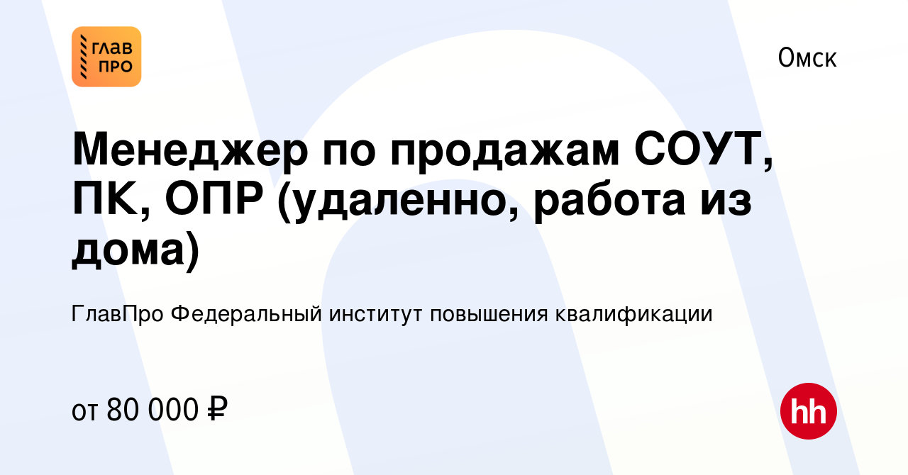 Вакансия Менеджер по продажам СОУТ, ПК, ОПР (удаленно, работа из дома) в  Омске, работа в компании ГлавПро Федеральный институт повышения  квалификации (вакансия в архиве c 21 марта 2024)