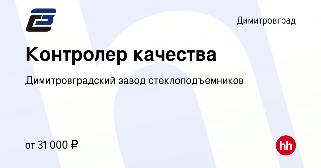 Вакансия Контролер качества в Димитровграде, работа в компании  Димитровградский завод стеклоподъемников (вакансия в архиве c 14 декабря  2023)