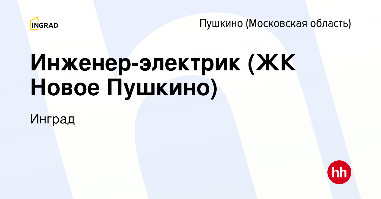 Вакансия Инженер-электрик (ЖК Новое Пушкино) в Пушкино (Московская область)  , работа в компании Инград (вакансия в архиве c 14 мая 2024)