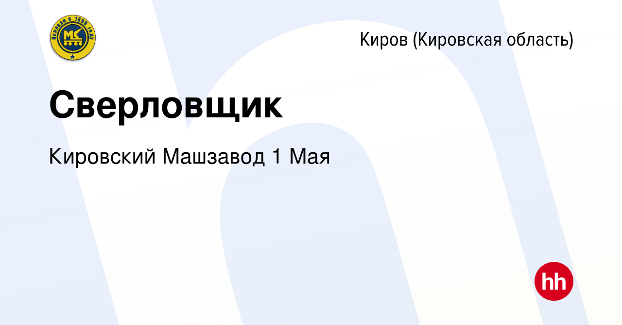 Вакансия Сверловщик в Кирове (Кировская область), работа в компании  Кировский Машзавод 1 Мая (вакансия в архиве c 22 декабря 2023)