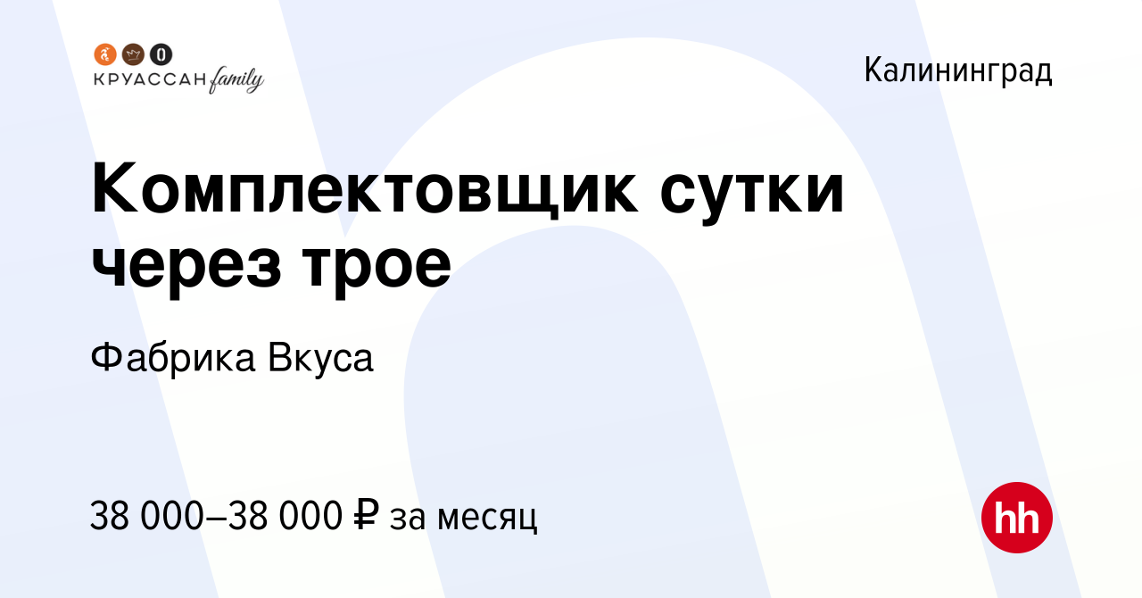 Вакансия Комплектовщик сутки через трое в Калининграде, работа в компании  Фабрика Вкуса (вакансия в архиве c 14 декабря 2023)