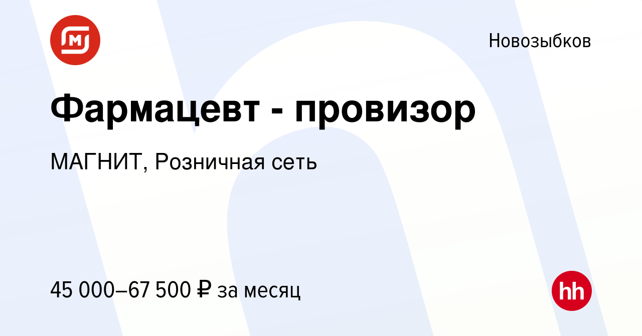 Вакансия Фармацевт - провизор в Новозыбкове, работа в компании МАГНИТ,  Розничная сеть (вакансия в архиве c 12 декабря 2023)