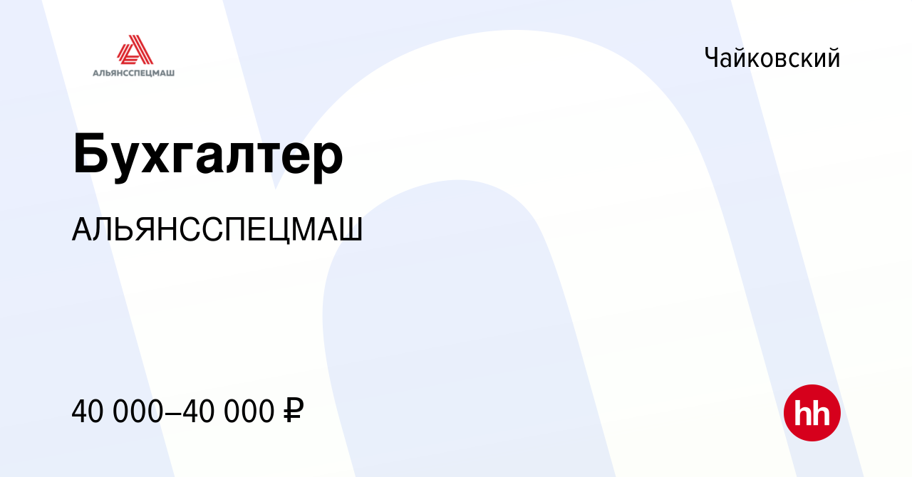 Вакансия Бухгалтер в Чайковском, работа в компании АЛЬЯНССПЕЦМАШ (вакансия  в архиве c 14 декабря 2023)