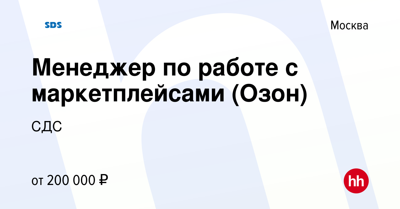 Вакансия Менеджер по работе с маркетплейсами (Озон) в Москве, работа в  компании СДС (вакансия в архиве c 29 февраля 2024)