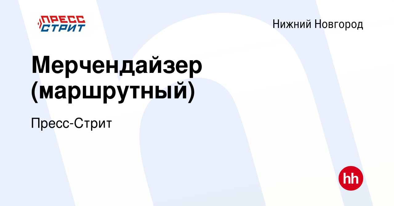 Вакансия Мерчендайзер (маршрутный) в Нижнем Новгороде, работа в компании  Пресс-Стрит (вакансия в архиве c 14 декабря 2023)