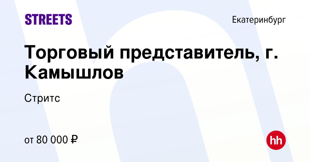 Вакансия Торговый представитель, г. Камышлов в Екатеринбурге, работа в  компании Стритс (вакансия в архиве c 14 декабря 2023)