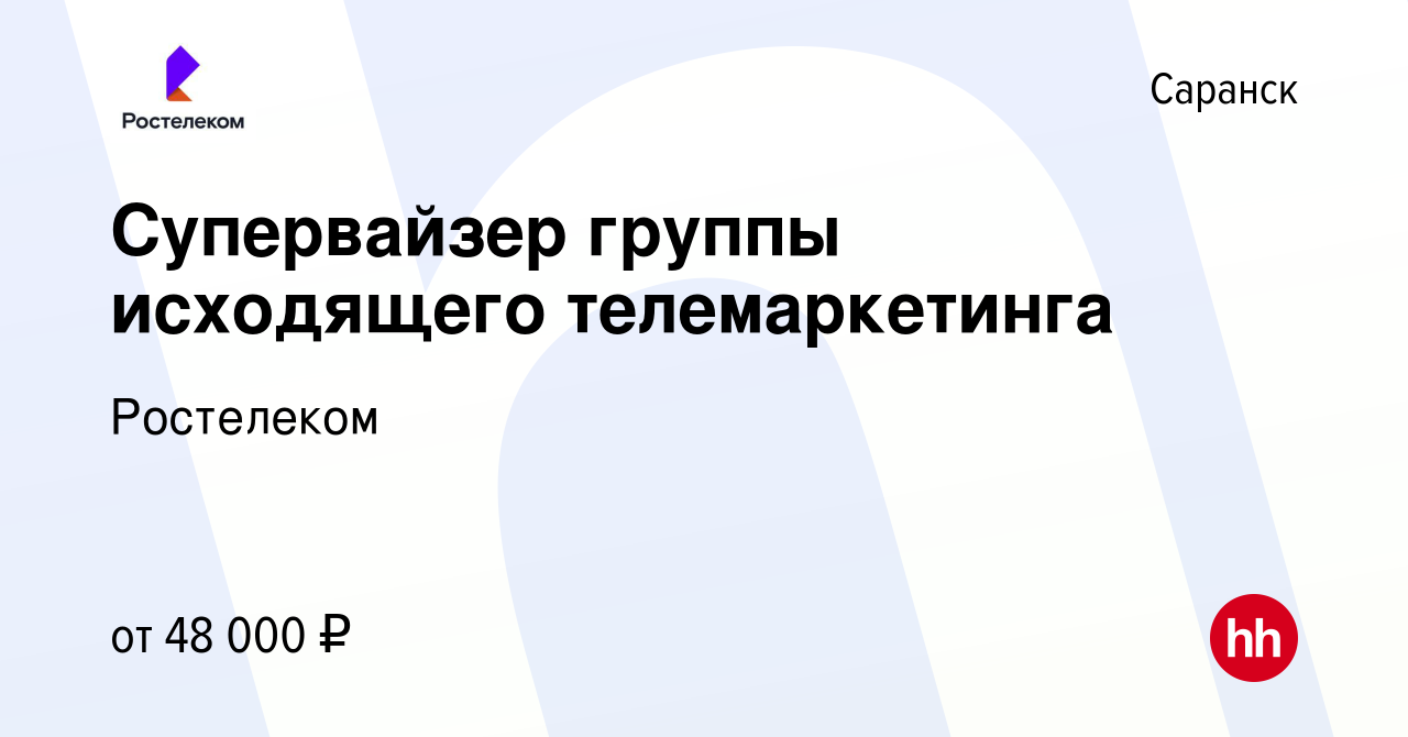 Вакансия Супервайзер группы исходящего телемаркетинга в Саранске, работа в  компании Ростелеком (вакансия в архиве c 5 марта 2024)