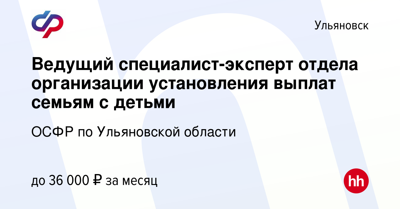 Вакансия Ведущий специалист-эксперт отдела организации установления выплат  семьям с детьми в Ульяновске, работа в компании ОСФР по Ульяновской области  (вакансия в архиве c 8 февраля 2024)