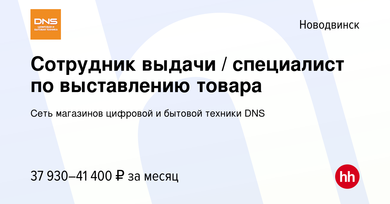 Вакансия Сотрудник выдачи / специалист по выставлению товара в Новодвинске,  работа в компании Сеть магазинов цифровой и бытовой техники DNS (вакансия в  архиве c 17 января 2024)