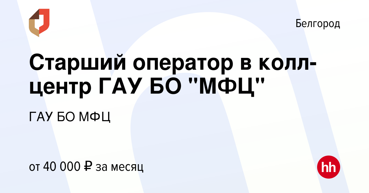 Вакансия Старший оператор в колл-центр ГАУ БО 