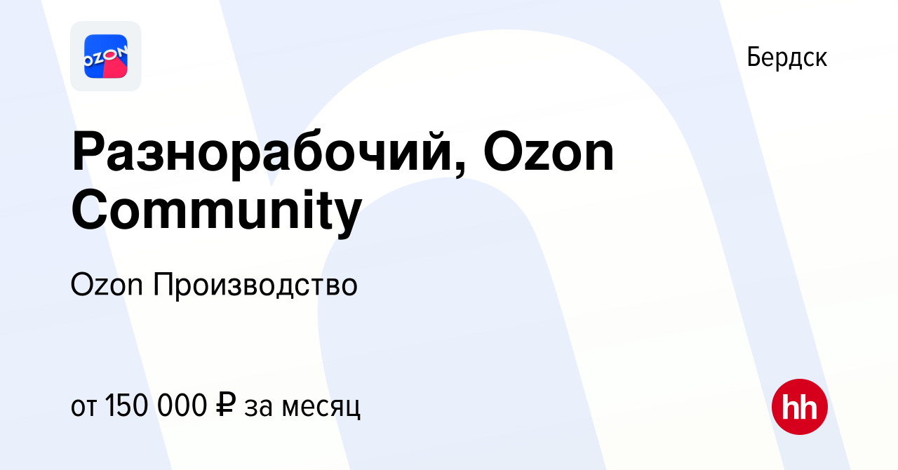 Вакансия Разнорабочий, Ozon Community в Бердске, работа в компании Ozon  Производство (вакансия в архиве c 2 февраля 2024)