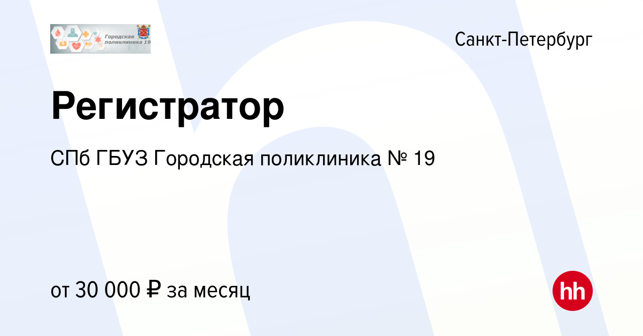 Вакансия Регистратор в Санкт-Петербурге, работа в компании СПб ГБУЗ  Городская поликлиника № 19 (вакансия в архиве c 14 декабря 2023)