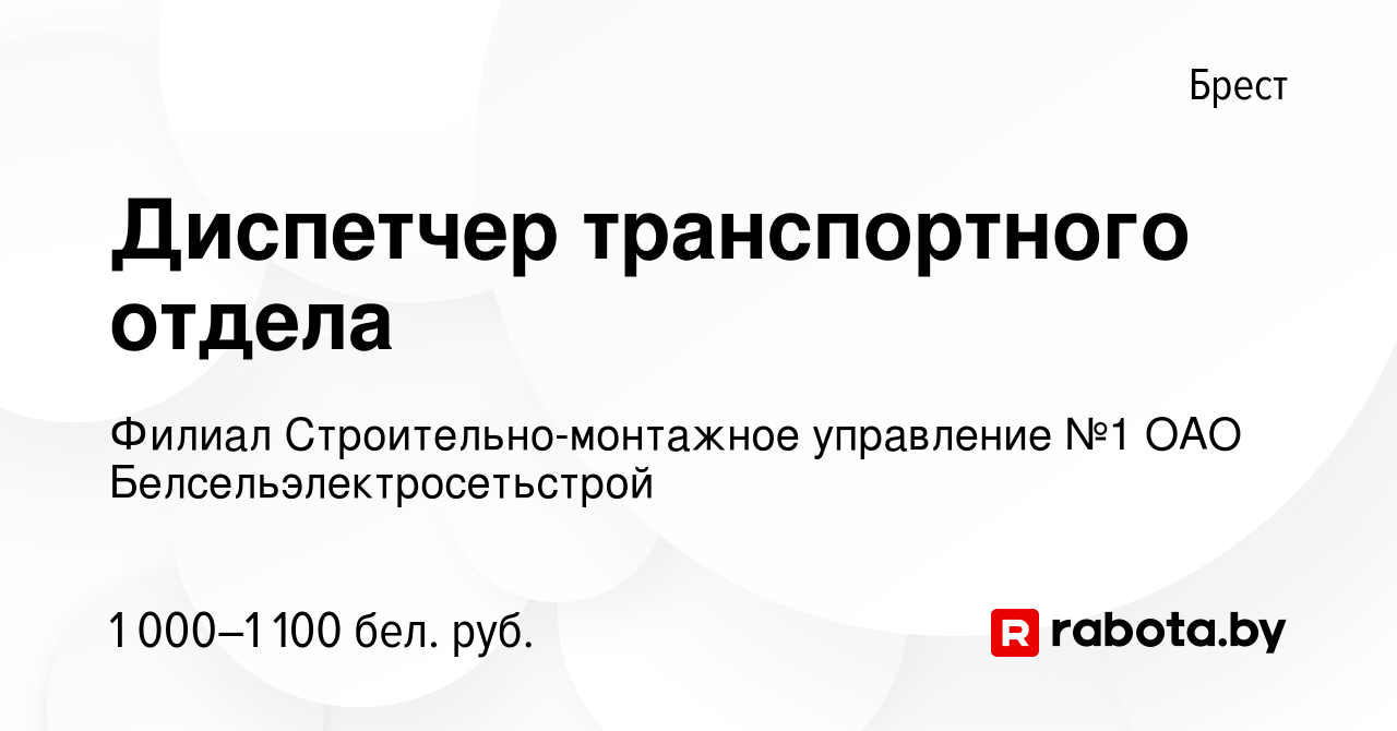 Вакансия Диспетчер транспортного отдела в Бресте, работа в компании Филиал  Строительно-монтажное управление №1 ОАО Белсельэлектросетьстрой (вакансия в  архиве c 14 декабря 2023)