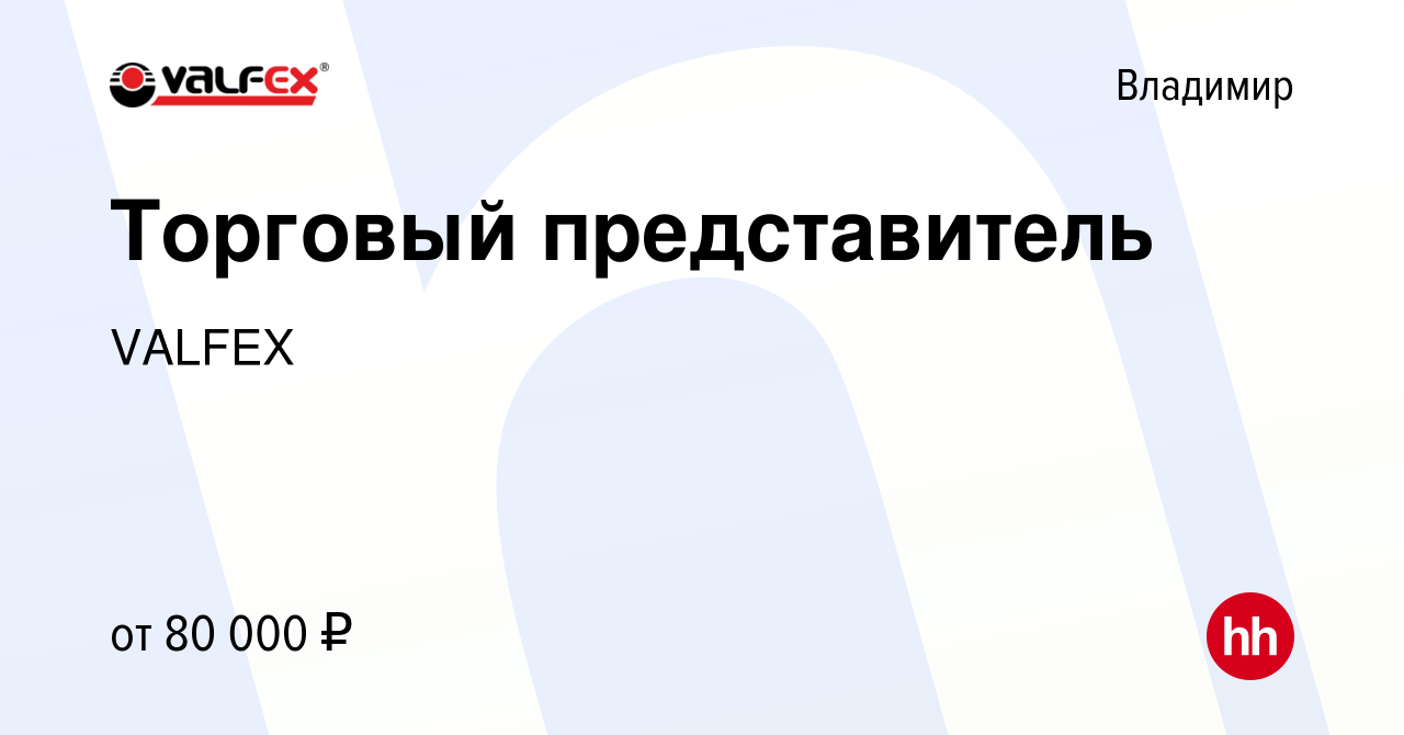 Вакансия Торговый представитель во Владимире, работа в компании VALFEX  (вакансия в архиве c 9 января 2024)