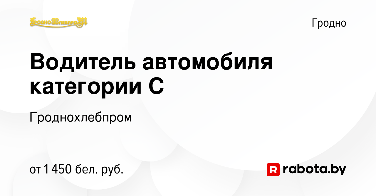 Вакансия Водитель автомобиля категории С в Гродно, работа в компании  Гроднохлебпром (вакансия в архиве c 14 декабря 2023)