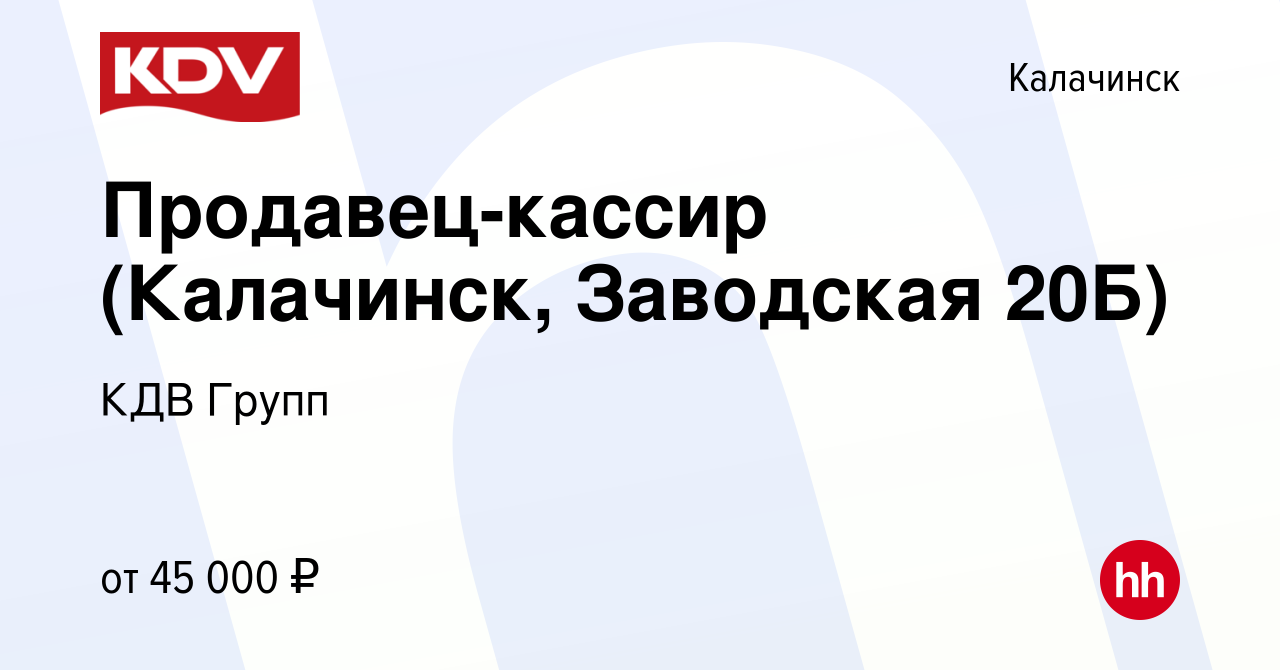 Вакансия Продавец-кассир (Калачинск, Заводская 20Б) в Калачинске, работа в  компании КДВ Групп (вакансия в архиве c 14 декабря 2023)