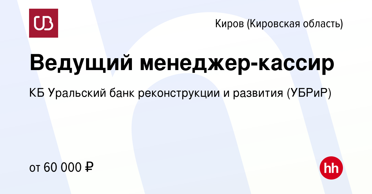 Вакансия Ведущий менеджер-кассир в Кирове (Кировская область), работа в  компании КБ Уральский банк реконструкции и развития (УБРиР) (вакансия в  архиве c 14 декабря 2023)