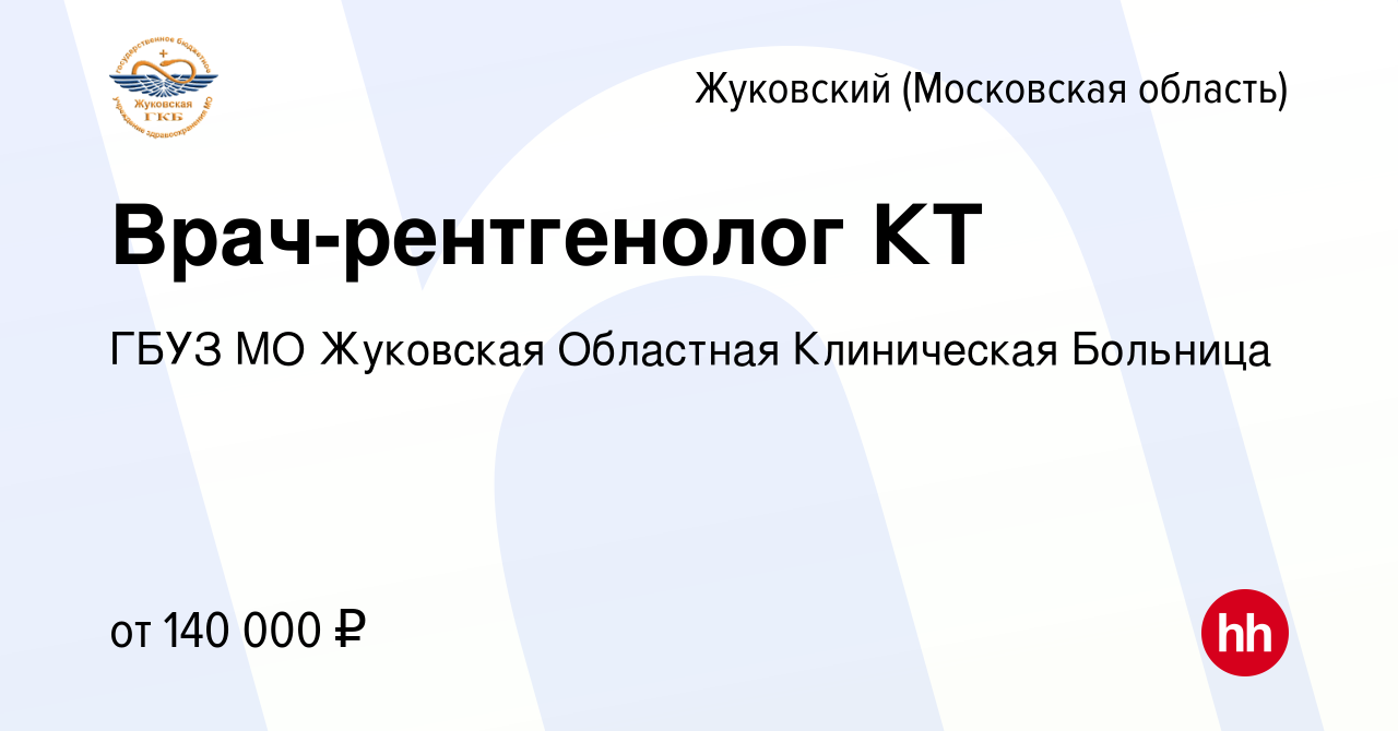 Вакансия Врач-рентгенолог КТ в Жуковском, работа в компании ГБУЗ МО  Жуковская Областная Клиническая Больница