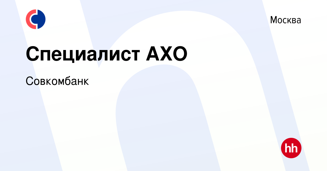 Вакансия Специалист АХО в Москве, работа в компании Совкомбанк (вакансия в  архиве c 10 января 2024)