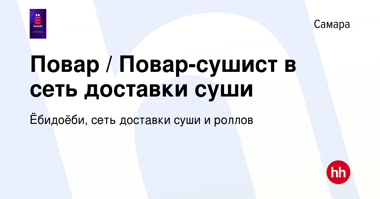 Вакансия Повар / Повар-сушист в сеть доставки суши в Самаре, работа в  компании Ёбидоёби, сеть доставки суши и роллов (вакансия в архиве c 14  декабря 2023)