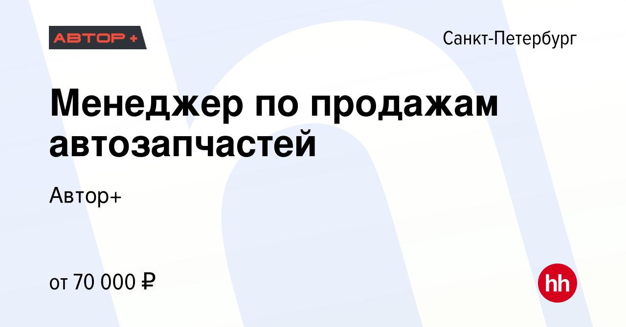 Вакансия Менеджер по продажам автозапчастей в Санкт-Петербурге, работа в  компании Автор+ (вакансия в архиве c 14 декабря 2023)