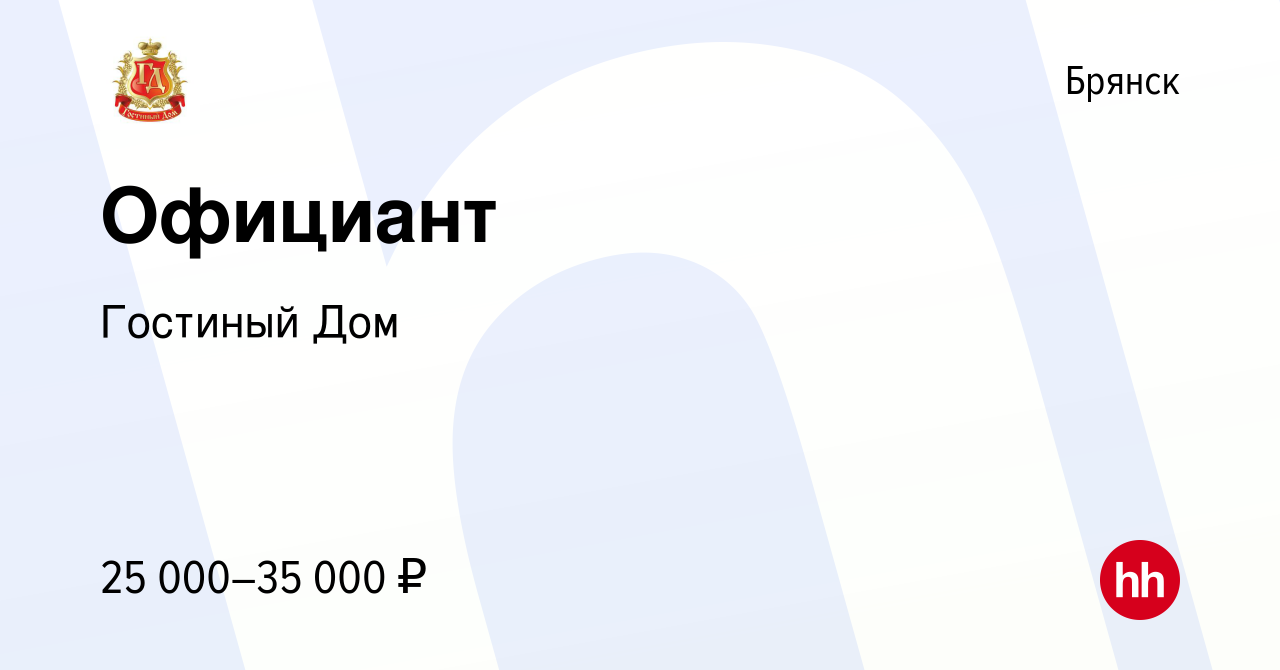 Вакансия Официант в Брянске, работа в компании Гостиный Дом (вакансия в  архиве c 14 декабря 2023)