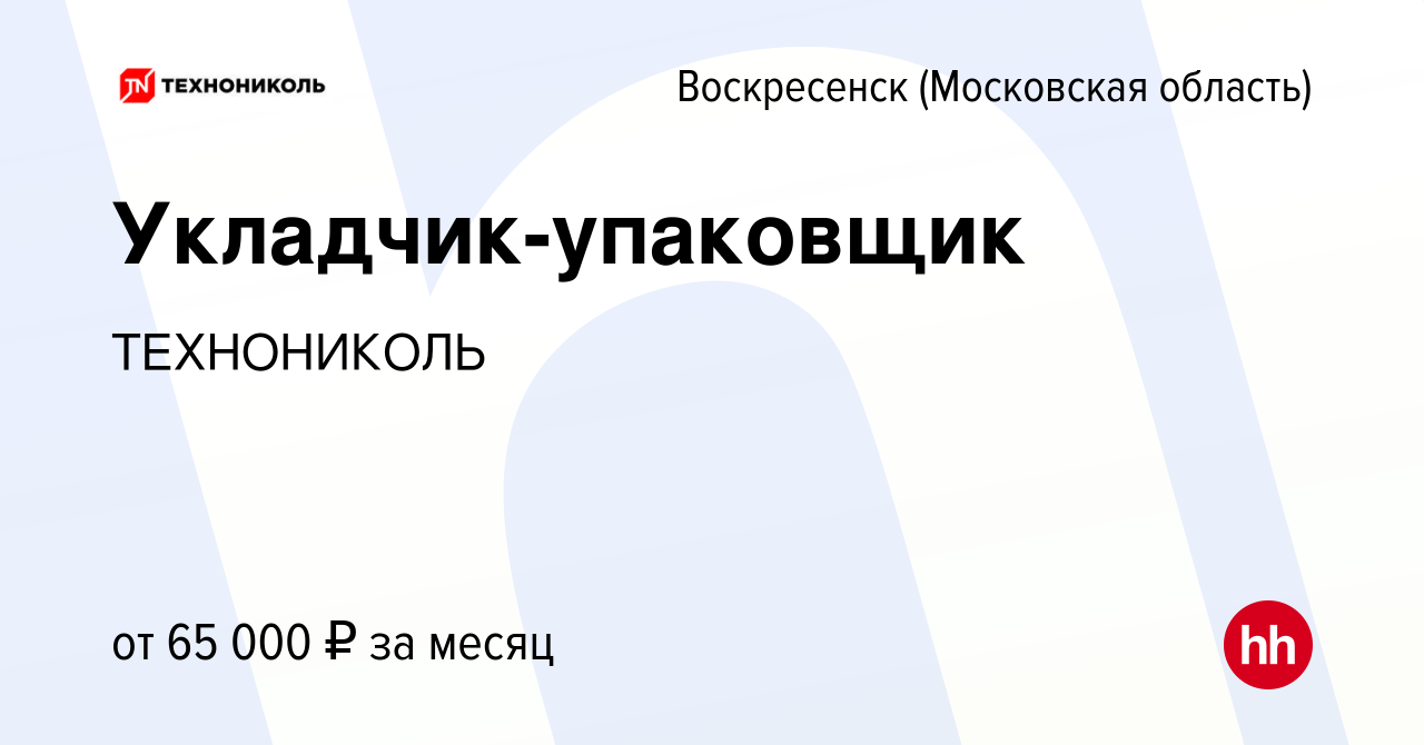 Вакансия Укладчик-упаковщик в Воскресенске, работа в компании ТехноНИКОЛЬ  (вакансия в архиве c 9 января 2024)