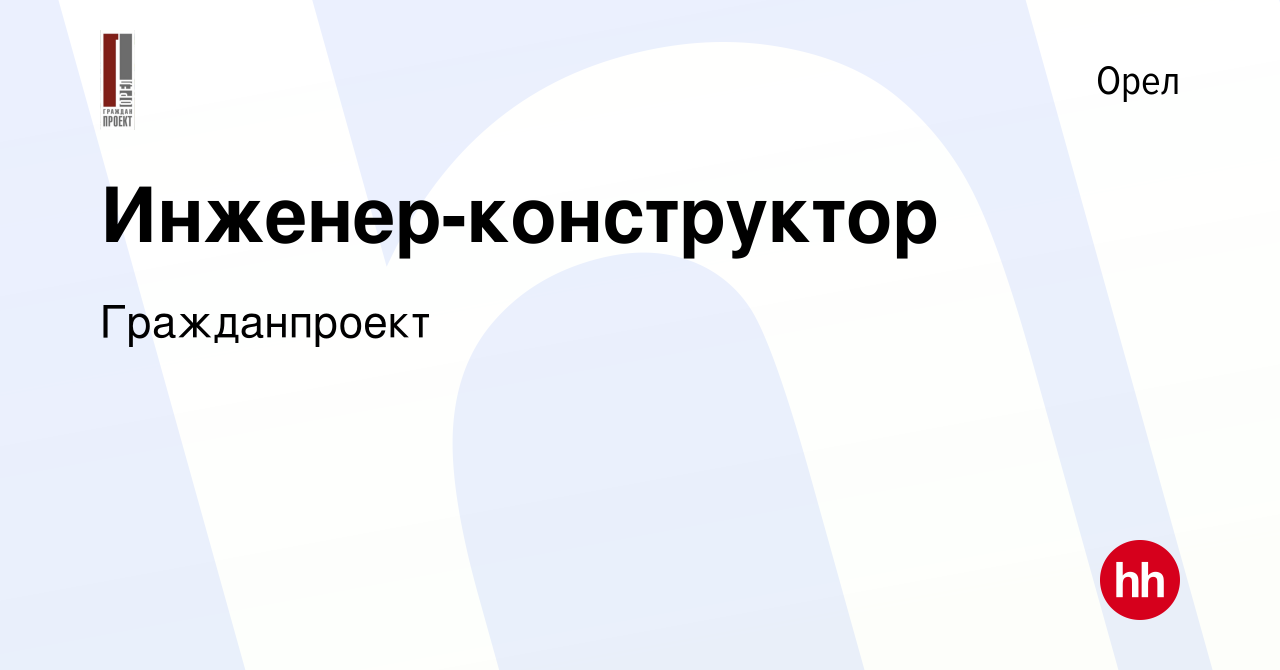 Вакансия Инженер-конструктор в Орле, работа в компании Гражданпроект  (вакансия в архиве c 13 марта 2024)