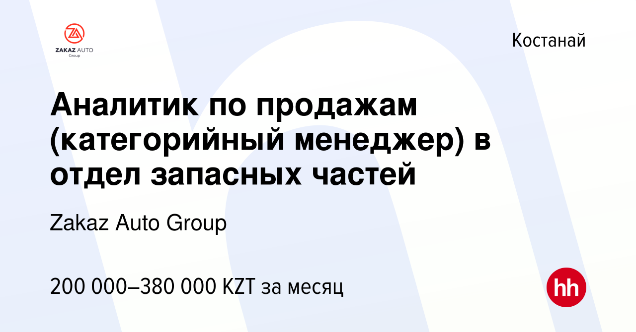 Вакансия Аналитик по продажам (категорийный менеджер) в отдел запасных  частей в Костанае, работа в компании Zakaz Auto Group (вакансия в архиве c  14 декабря 2023)