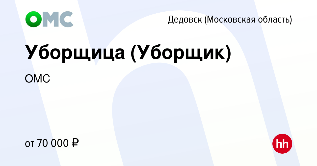 Вакансия Уборщица (Уборщик) в Дедовске, работа в компании ОМС (вакансия в  архиве c 16 ноября 2023)