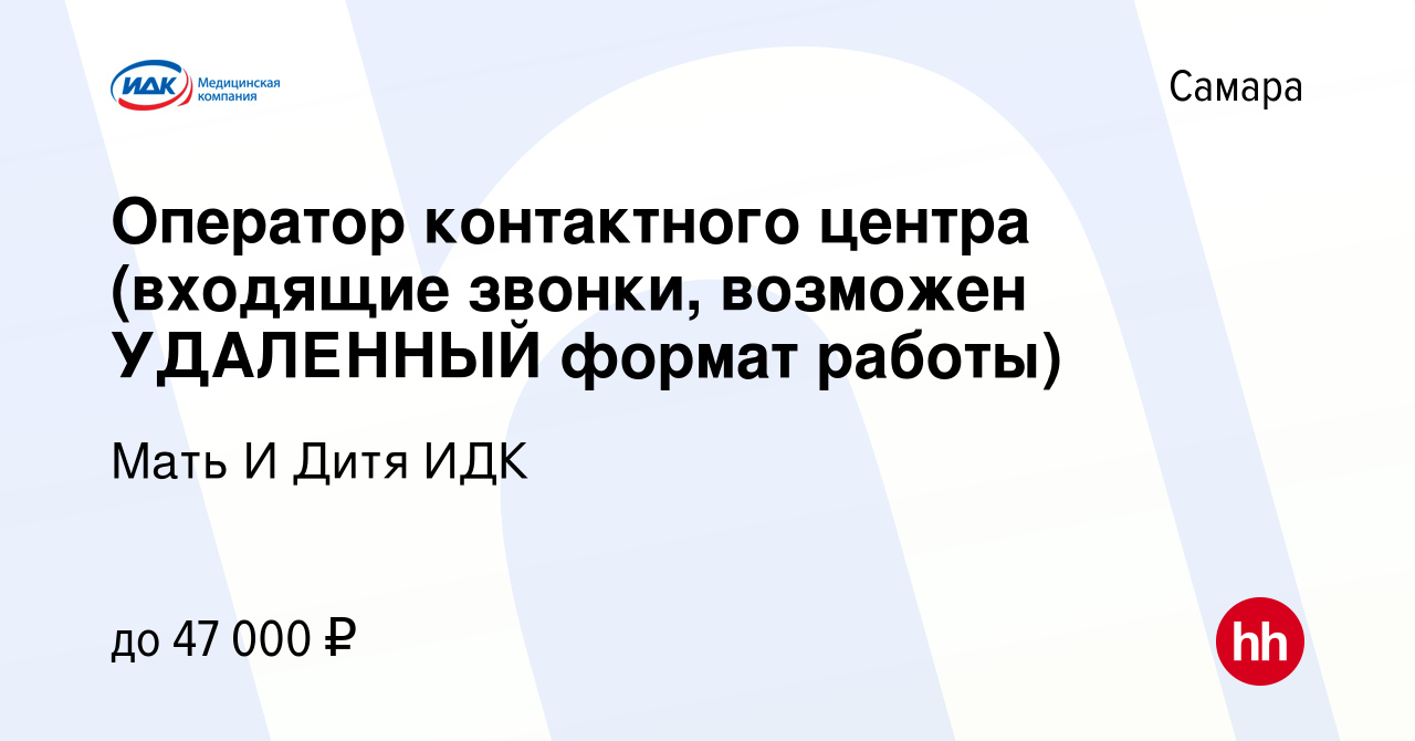 Вакансия Оператор контактного центра (входящие звонки, возможен УДАЛЕННЫЙ  формат работы) в Самаре, работа в компании Мать И Дитя ИДК