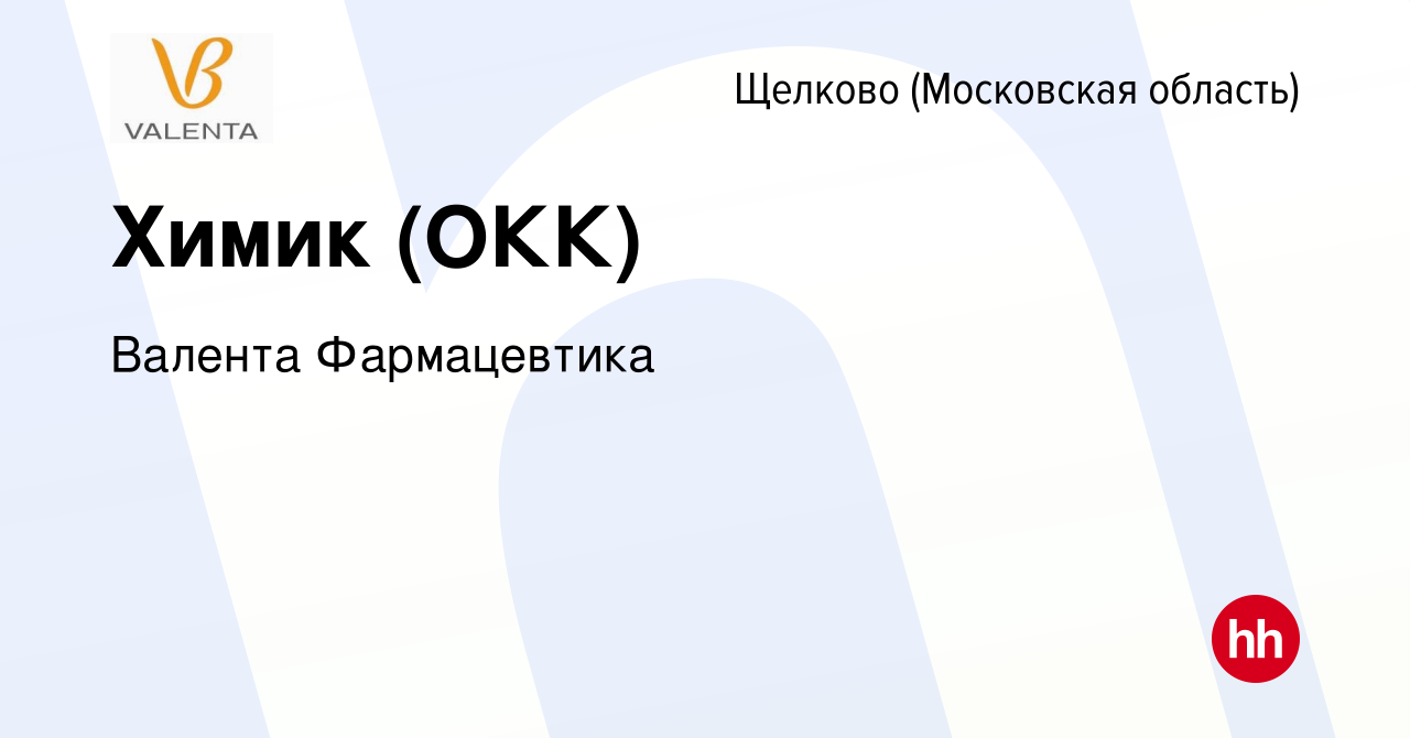 Вакансия Химик (ОКК) в Щелково, работа в компании Валента Фармацевтика