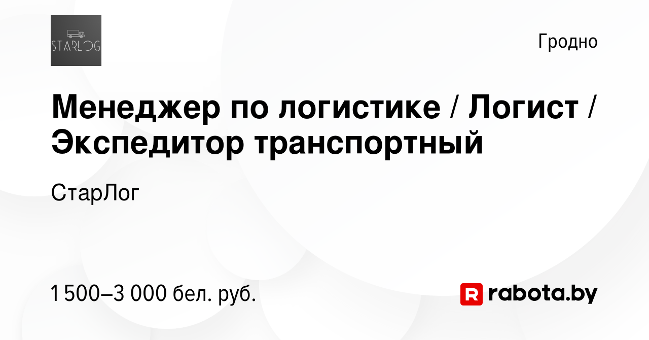 Вакансия Менеджер по логистике / Логист / Экспедитор транспортный в Гродно,  работа в компании СтарЛог (вакансия в архиве c 14 декабря 2023)