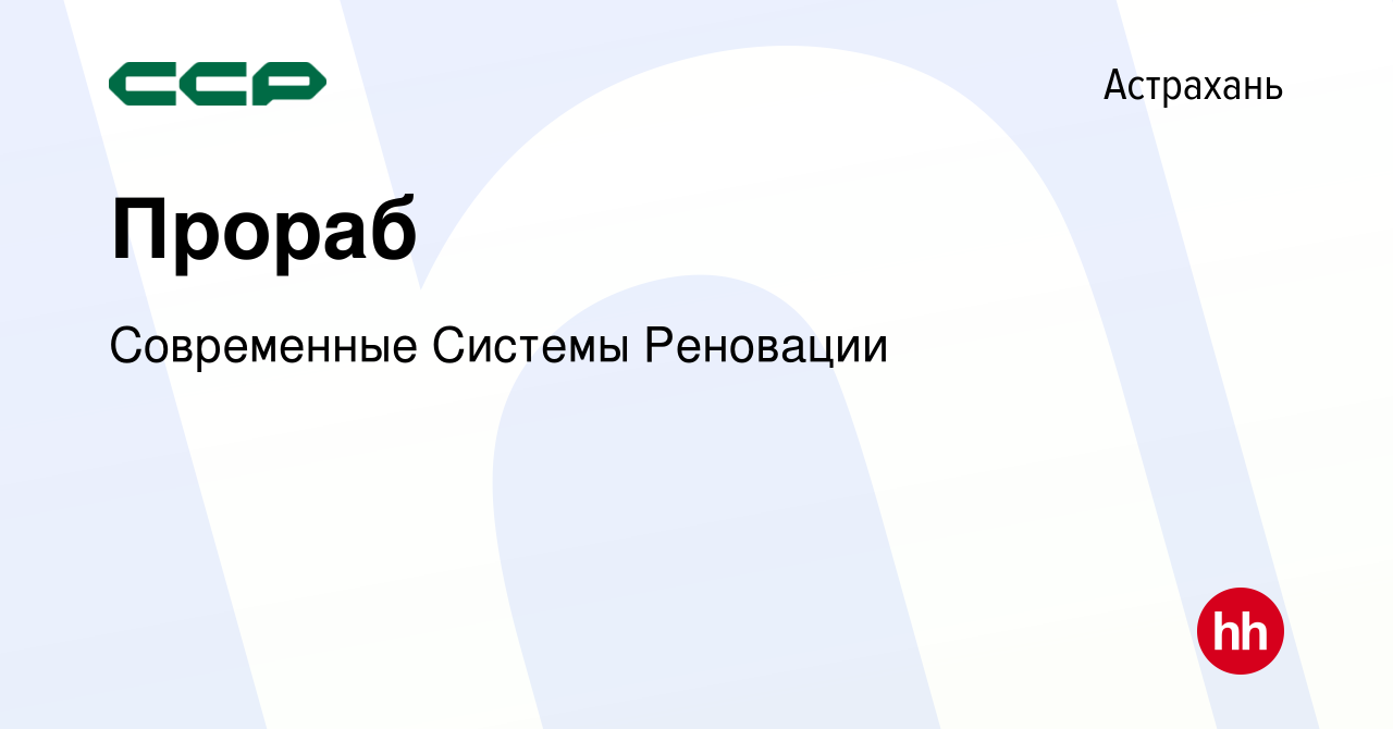 Вакансия Прораб в Астрахани, работа в компании Современные Системы  Реновации (вакансия в архиве c 14 декабря 2023)