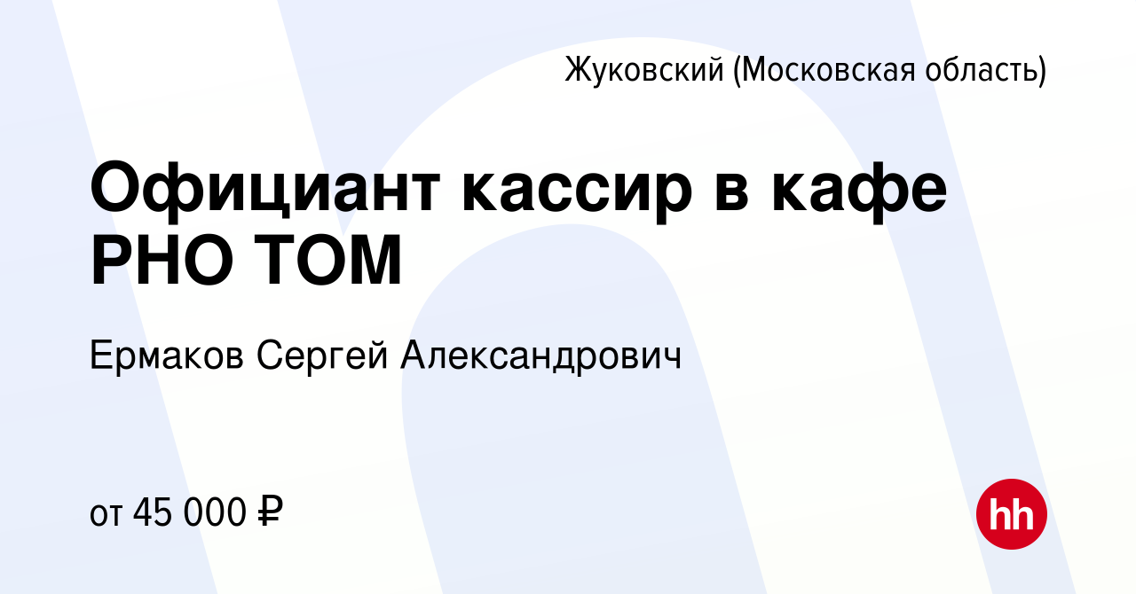 Вакансия Официант кассир в кафе PHO TOM в Жуковском, работа в компании  Ермаков Сергей Александрович (вакансия в архиве c 14 декабря 2023)