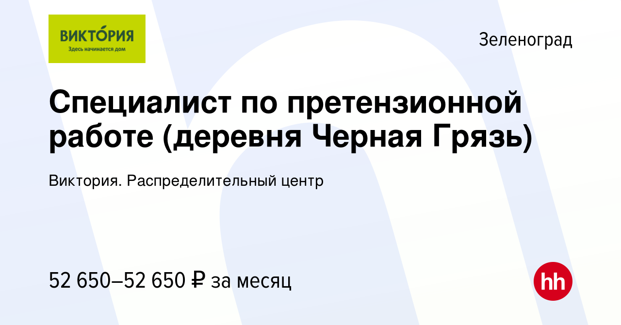 Вакансия Специалист по претензионной работе (деревня Черная Грязь) в  Зеленограде, работа в компании Виктория. Распределительный центр (вакансия  в архиве c 14 декабря 2023)