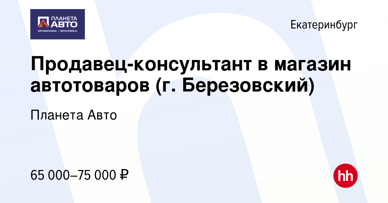 Вакансия Продавец-консультант в магазин автотоваров (г. Березовский) в  Екатеринбурге, работа в компании Планета Авто (вакансия в архиве c 17  ноября 2023)