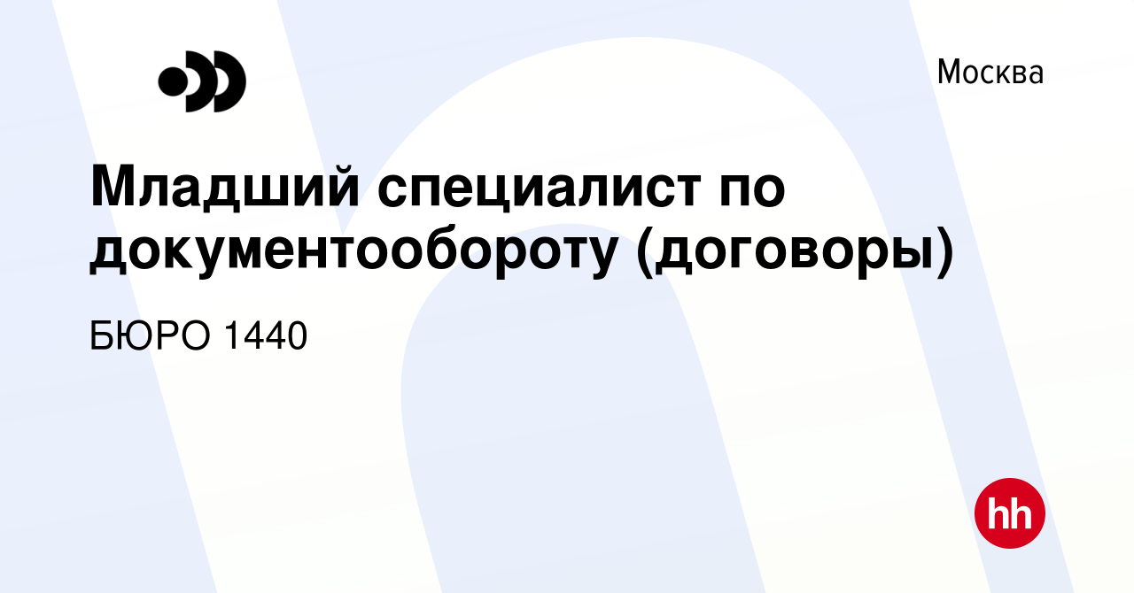 Вакансия Младший специалист по документообороту (договоры) в Москве