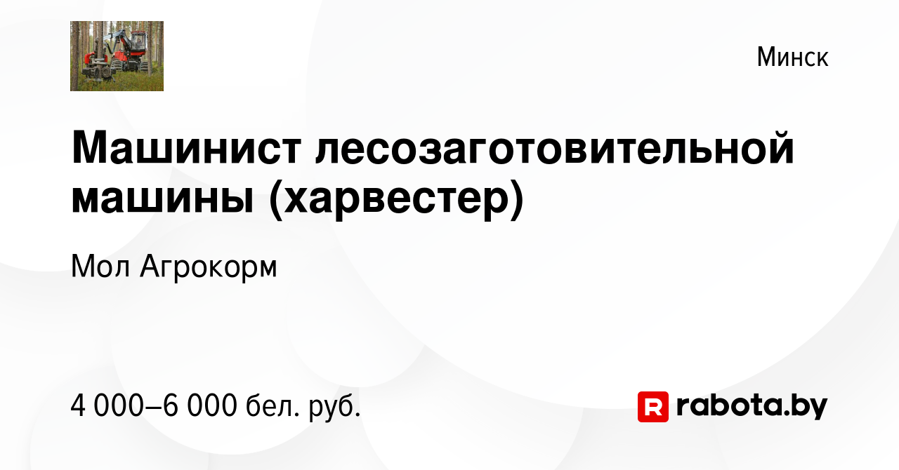 Вакансия Машинист лесозаготовительной машины (харвестер) в Минске, работа в  компании Мол Агрокорм (вакансия в архиве c 14 декабря 2023)