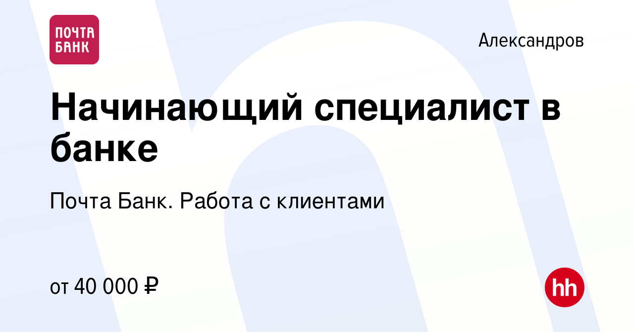 Вакансия Начинающий специалист в банке в Александрове, работа в компании  Почта Банк. Работа с клиентами (вакансия в архиве c 12 декабря 2023)