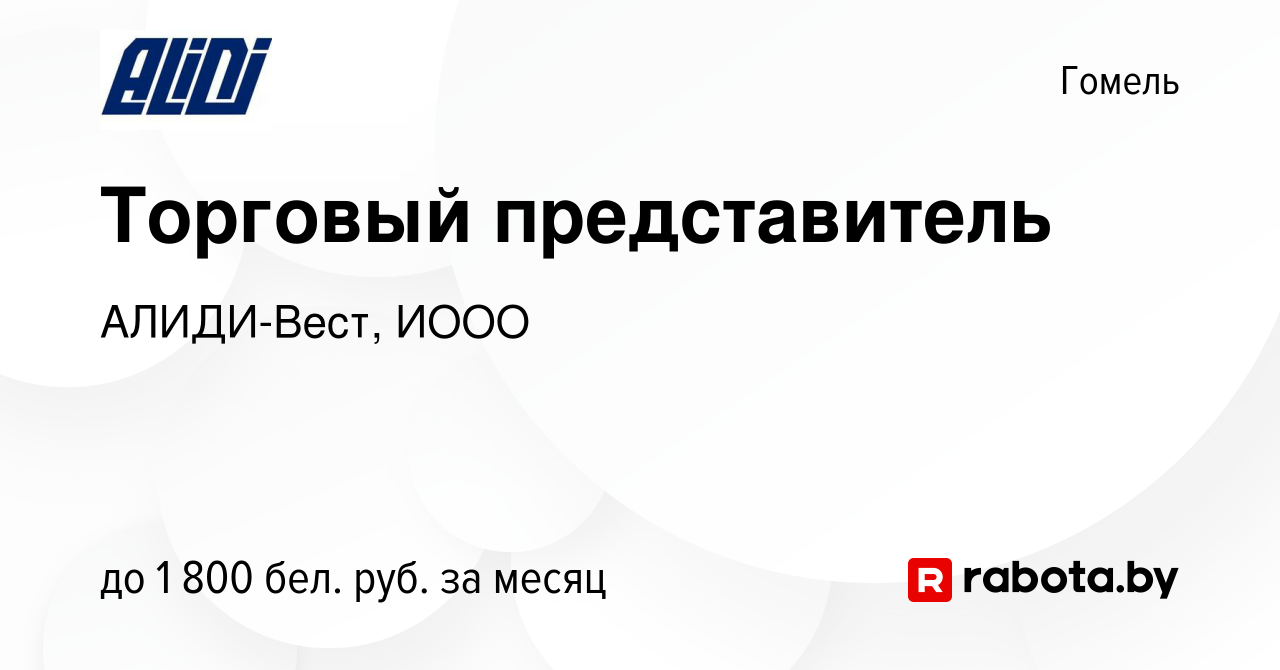 Вакансия Торговый представитель в Гомеле, работа в компании АЛИДИ-Вест,  ИООО (вакансия в архиве c 4 декабря 2023)