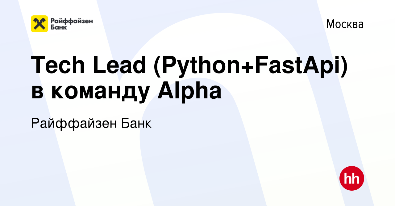 Вакансия Tech Lead (Python+FastApi) в команду Alpha в Москве, работа в  компании Райффайзен Банк (вакансия в архиве c 7 декабря 2023)