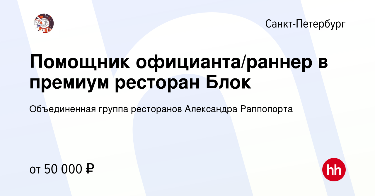 Вакансия Помощник официанта/раннер в премиум ресторан Блок в Санкт- Петербурге, работа в компании Объединенная группа ресторанов Александра  Раппопорта