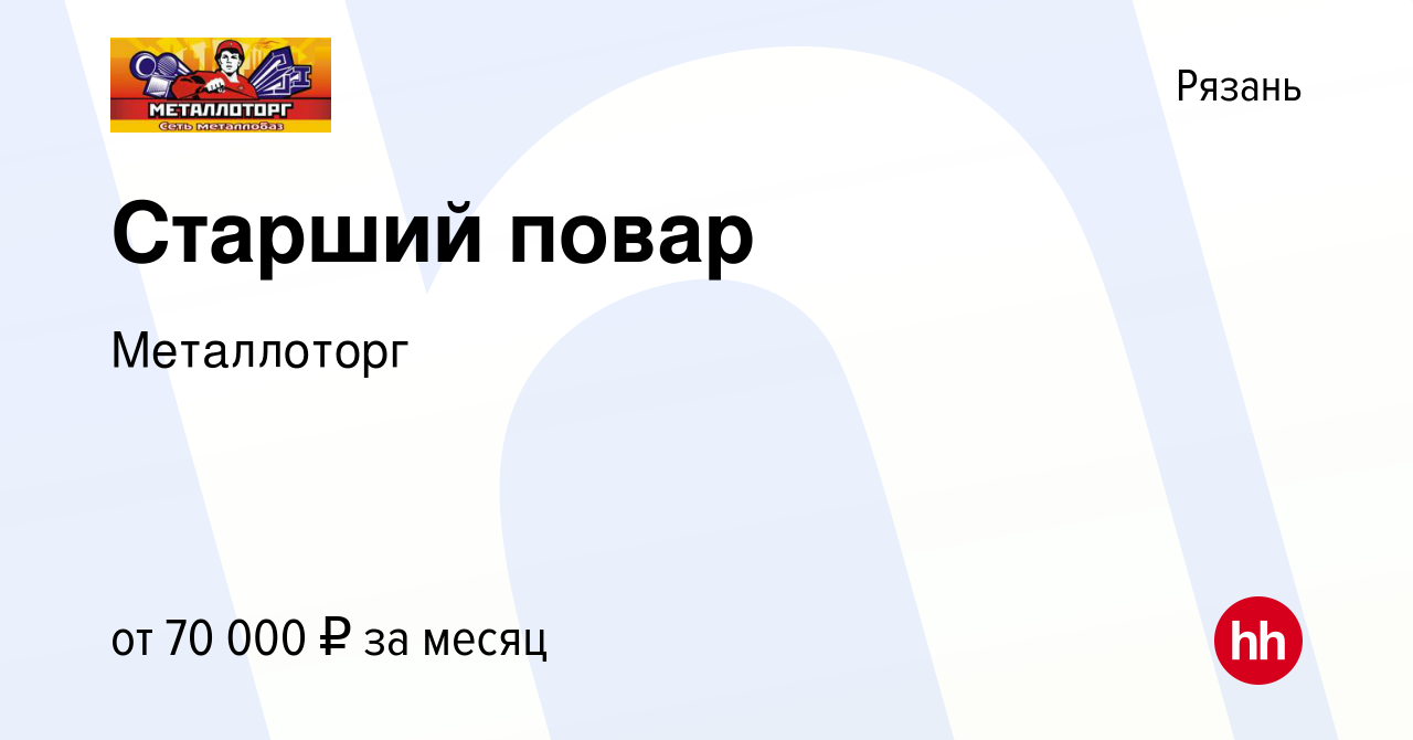 Вакансия Старший повар в Рязани, работа в компании Металлоторг (вакансия в  архиве c 3 марта 2024)